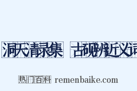 洞天清录集·古砚辨近义词是什么意思的图片